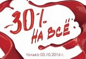 Скидка 30% на всё!