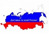 Бесплатная доставка по всей России!