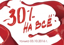 Скидка 30% на всё!