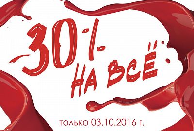 Скидка 30% на всё!